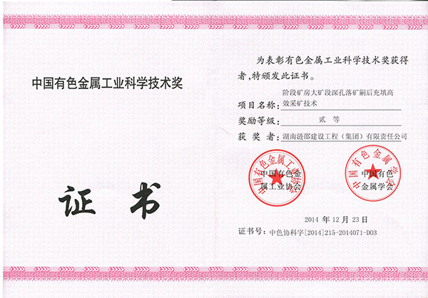 中國有色金屬協(xié)會科學(xué)技術(shù)貳等獎