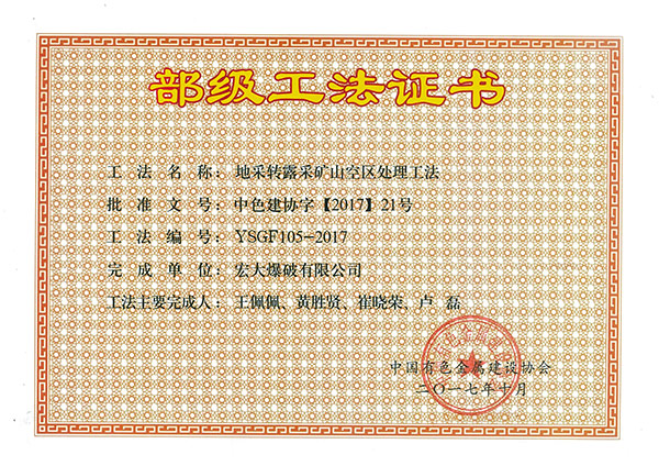 2017 工部級工法證書-地采轉露采礦山空區(qū)處理工法.jpg