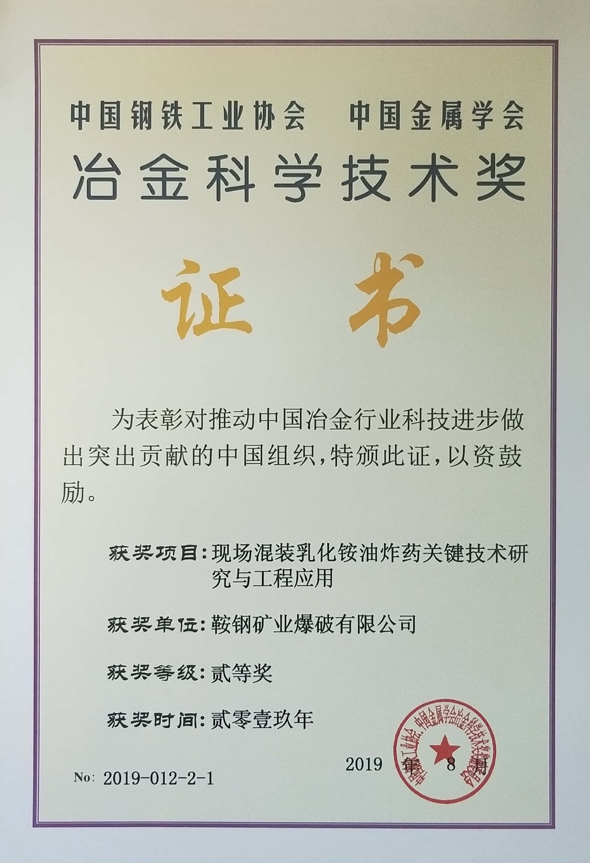 中國鋼鐵工業(yè)協(xié)會(huì) 中國金屬學(xué)會(huì)冶金科學(xué)技術(shù)獎(jiǎng)——現(xiàn)場混裝乳化銨油炸藥關(guān)鍵技術(shù)研究與工程應(yīng)用