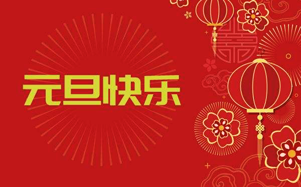 【繼往開來，再創(chuàng)輝煌】—— 宏大爆破工程集團(tuán)2020年元旦賀詞