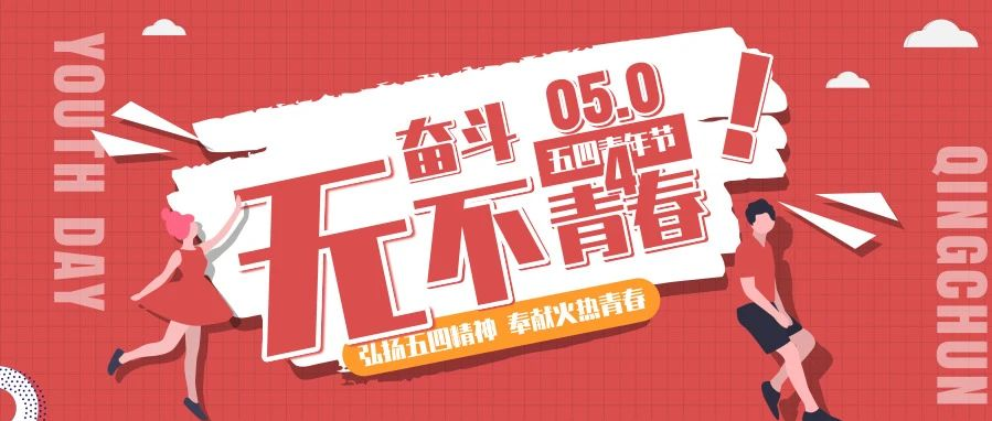 五四?？戮辞啻?不負(fù)韶華