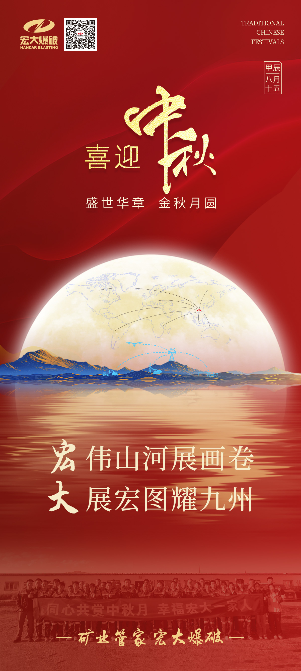 宏偉山河展畫卷 大展宏圖耀九州 | 宏大爆破祝您中秋節(jié)快樂！