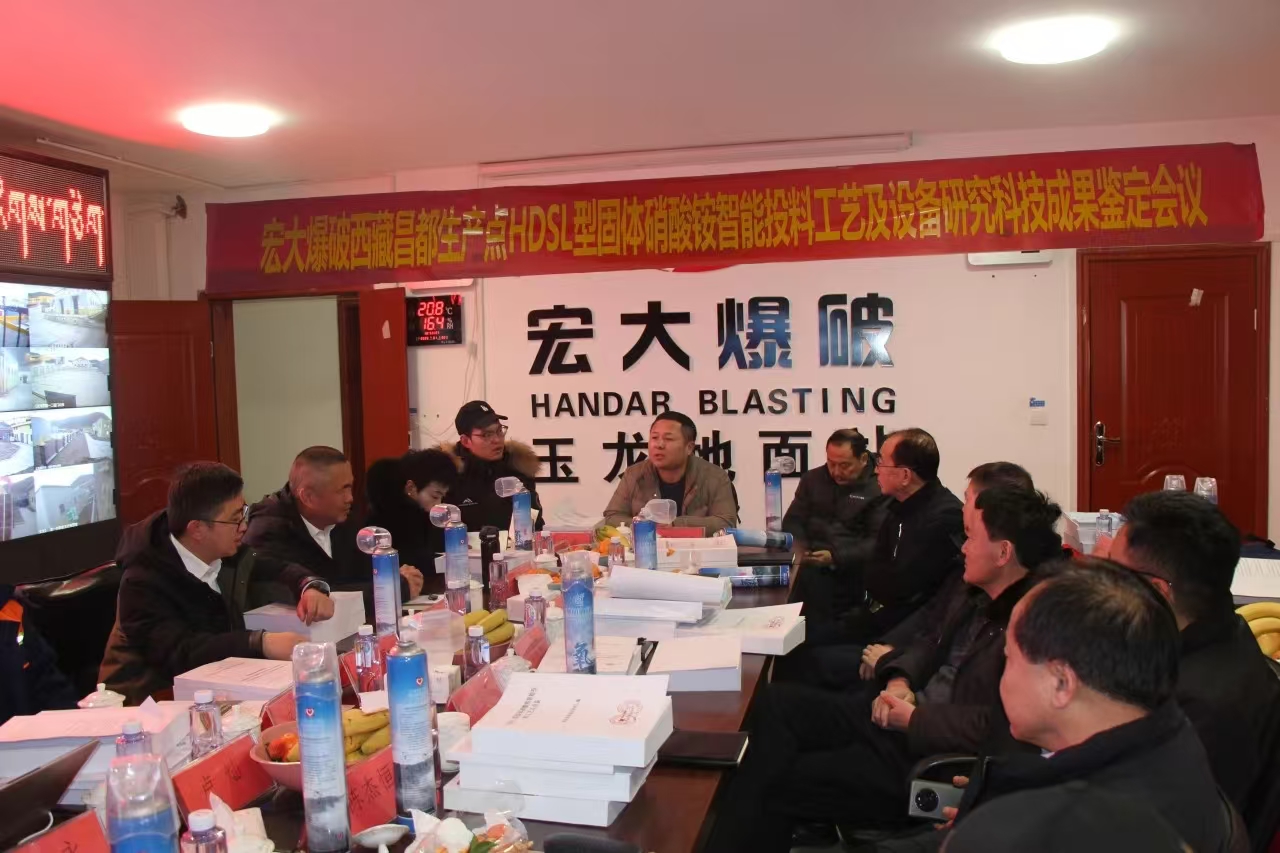宏大爆破西藏昌都生產(chǎn)點(diǎn) “HDSL型固體硝酸銨智能投料工藝及設(shè)備研究科技成果”順利通過鑒定