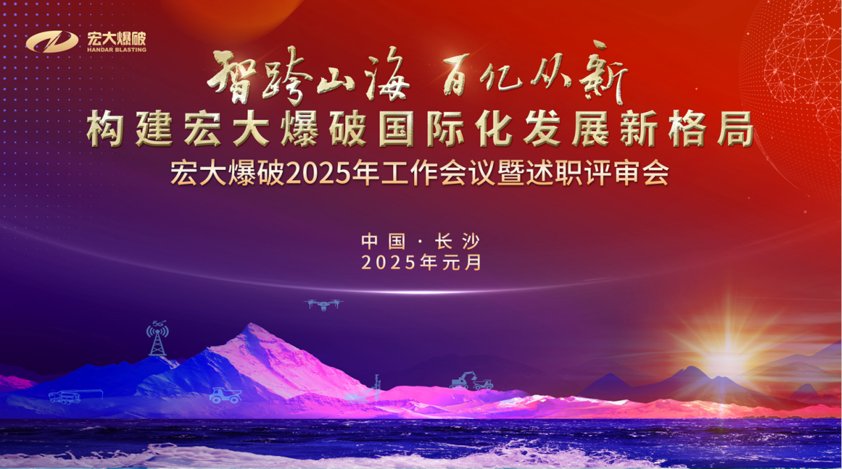 智跨山海 百億從新｜宏大爆破2025年工作會(huì)議暨述職評(píng)審會(huì)圓滿召開