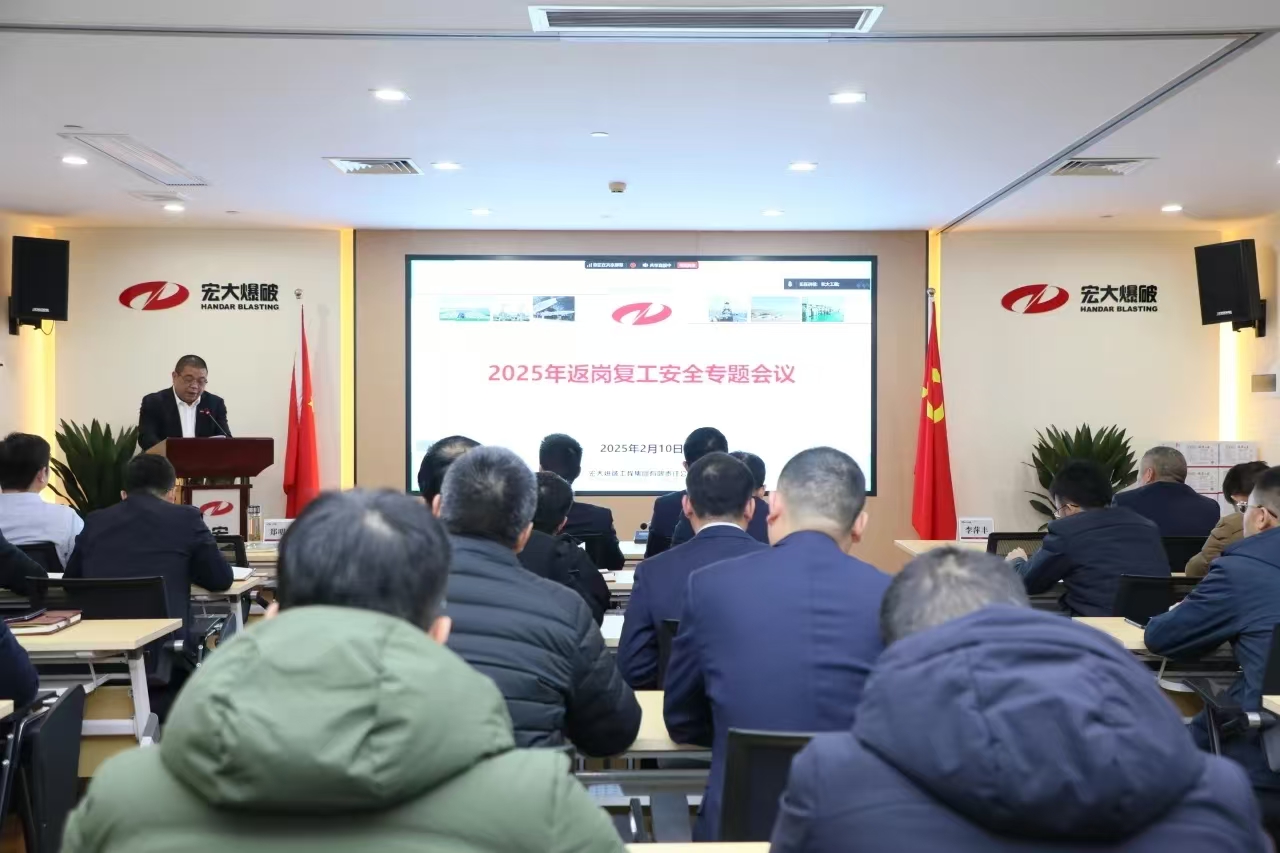 宏大爆破召開2025年返崗復工安全生產(chǎn)專題會議