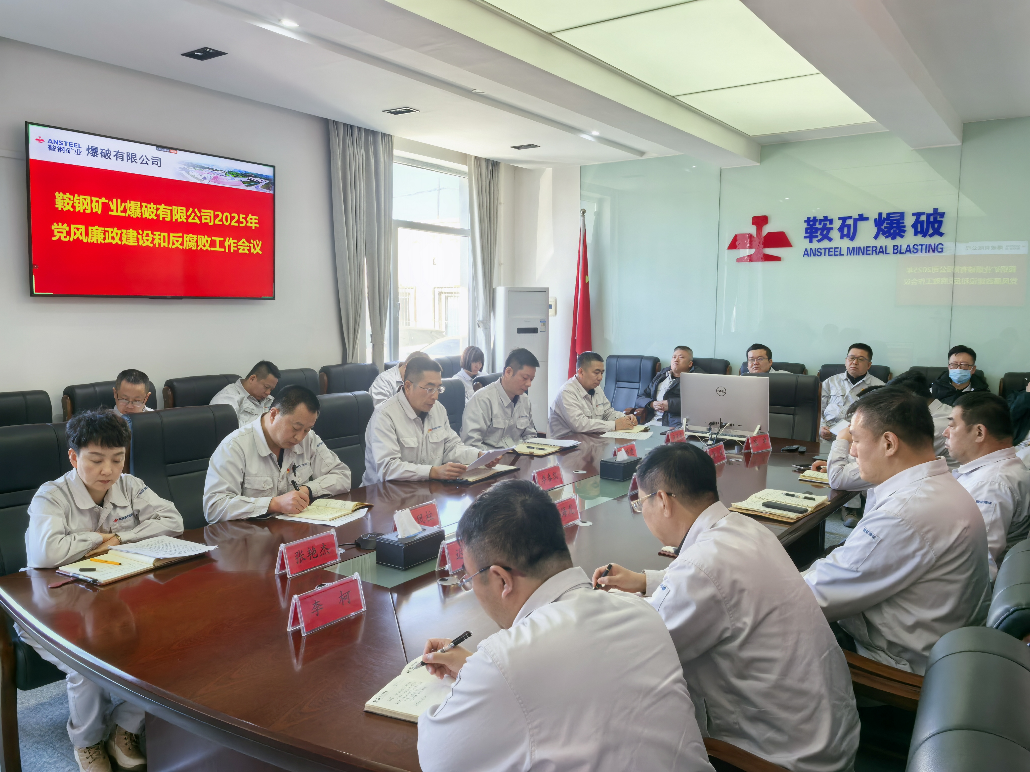 鞍礦爆破召開黨風廉政建設和反腐敗工作會議