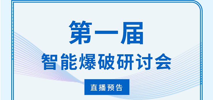 直播預(yù)告 |第一屆智能爆破研討會(huì)！@所有人！24號(hào)直播間見